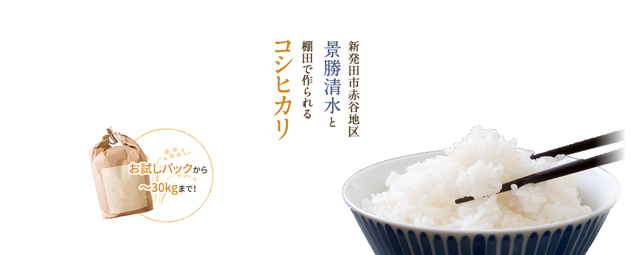 新発田市赤谷地区景勝清水と棚田で作られるコシヒカリ